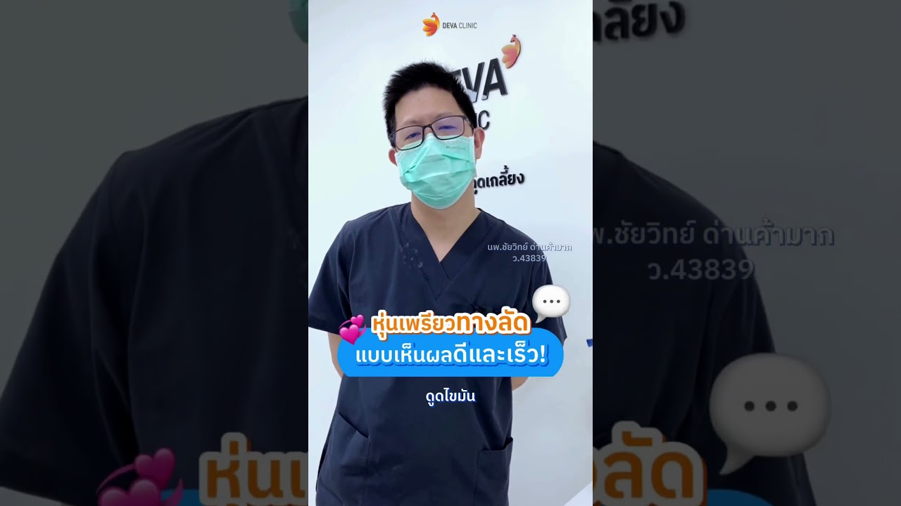 วิธีที่เห็นผลเร็วที่สุด คือ การดูดไขมัน