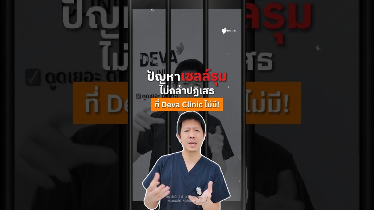 หมดปัญหาโดนเซลล์รุมกดดัน ปรึกษาหมอโดยตรง ปรึกษาฟรี ไม่มี Hard Sell 🩺✨