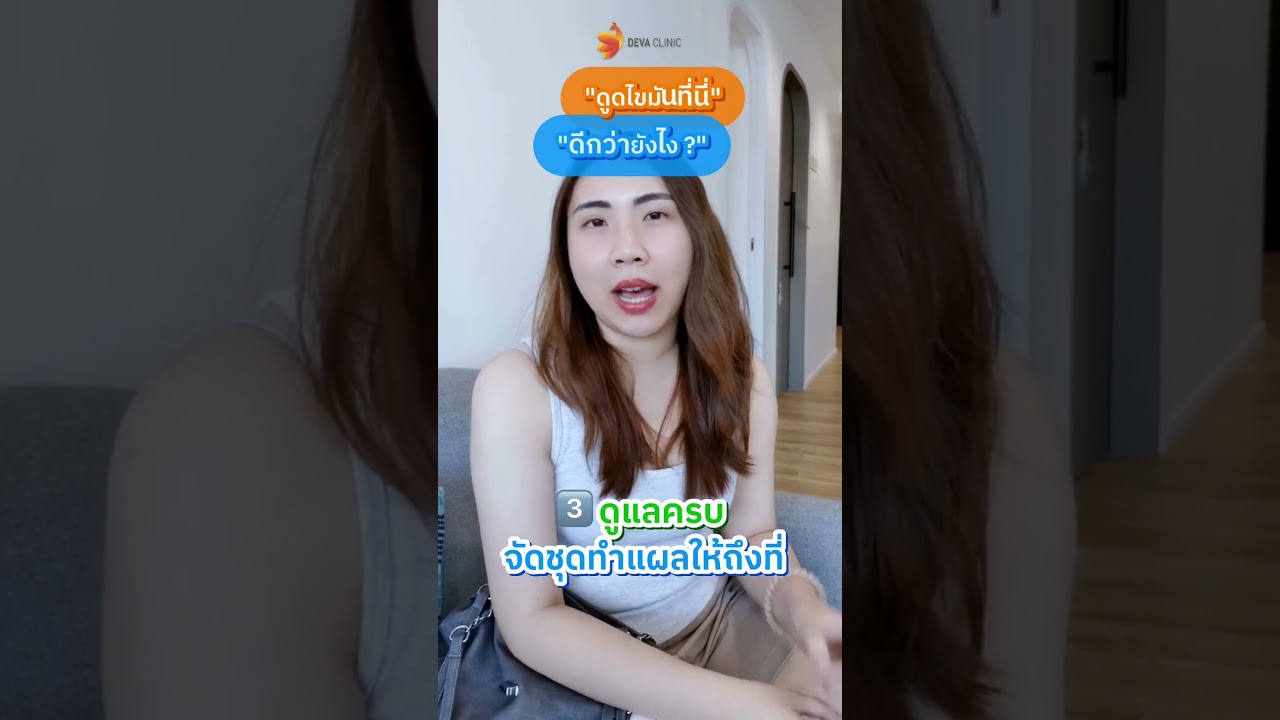 "ดูดไขมันแนะนำดีว่าคลินิกเลย ห้องผ่าตัดมาตรฐาน น่าเชื่อถือ คุณหมอให้คำปรึกษาดีมาก"