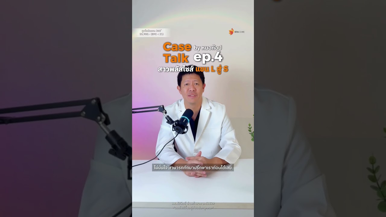 🩺 Case Talk : คุยเคสกับหมอ EP.4 เปลี่ยนแขนไซส์ L สู่ไซส์ S ด้วยเทคนิคดูดไขมันแบบ 360 องศา
