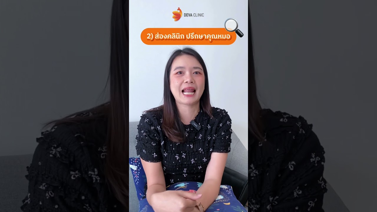 " ทำไมถึงเลือกต้องดูดไขมันกับ Deva Clinic " ใครที่กำลังสนใจ มองหาคลินิกดูดไขมัน คลิปนี้ ห้ามพลาดดดด