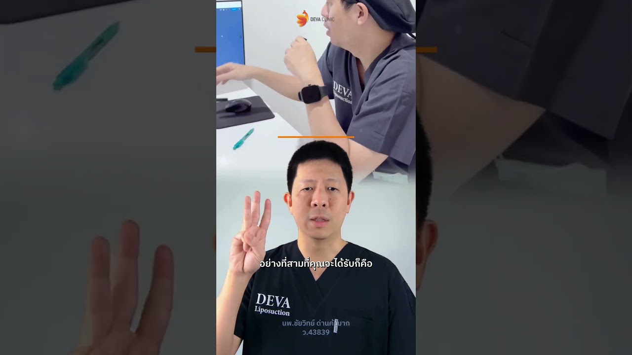 DEVA Clinic เรายกระดับมาตรฐานการดูดไขมันกับ 4 สิ่งที่คุณจะได้รับ