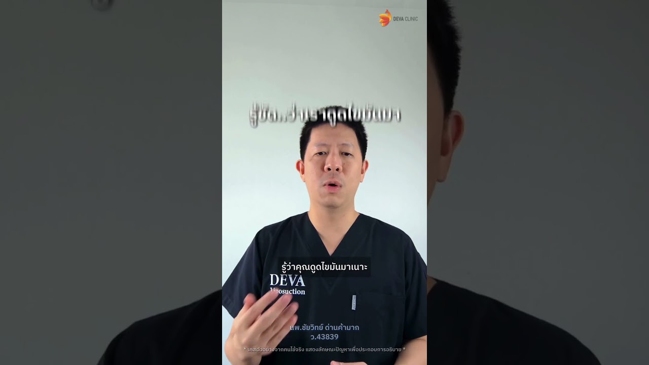 ดูดไขมันทั้งที ต้องเนียนที่สุด ที่ DEVA CLINIC เราใช้ "เทคนิคซ่อนแผล"