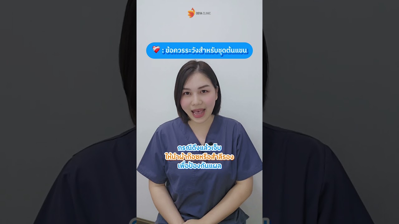 วิธีการใส่ชุดกระชับหลังดูดไขมัน