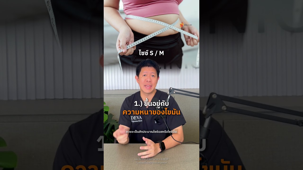 หน้าท้อง "ลีน" VS "ร่อง 11" แบบไหนที่ใช่สำหรับคุณ? คลิปนี้คุณหมอมีคำตอบ 💡
