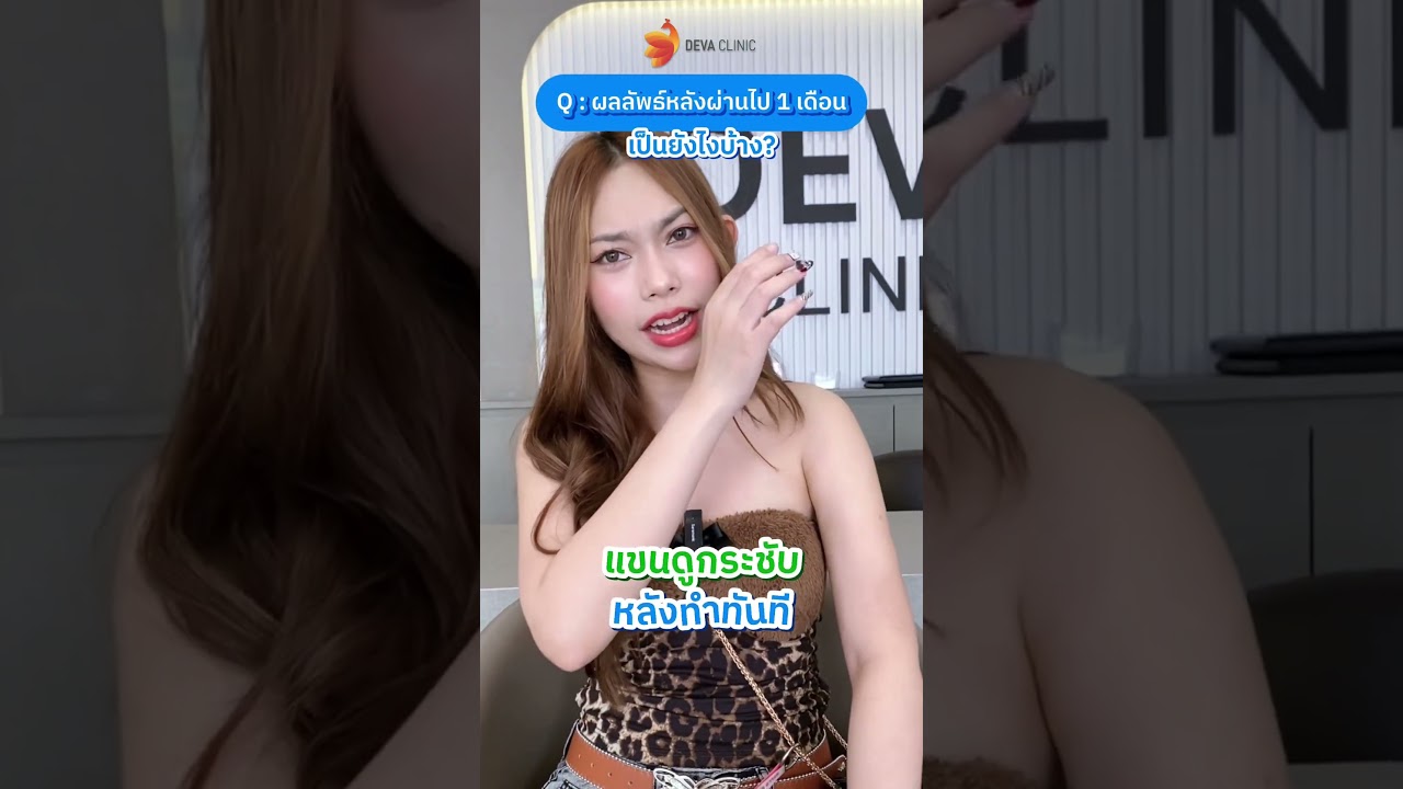 " ผลลัพธ์ชัดเจนมากกก ดูดรอบแขนจริงๆ คิดถูกมากที่ตัดสินใจทำ " รีวิวจากคุณแบมแบม