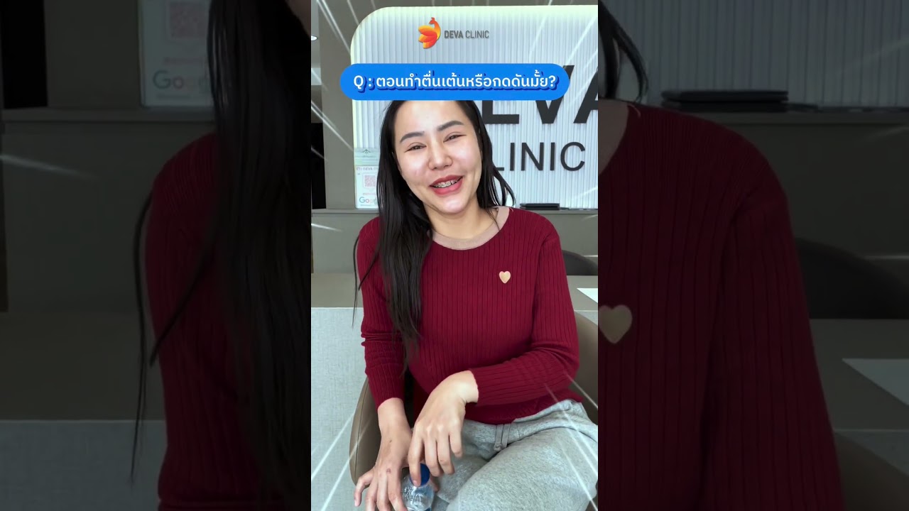 𝑹𝒆𝒗𝒊𝒆𝒘 จากคุณใบเฟิร์น l เคยทำที่อื่นไม่จบ มาจบที่ Deva Clinic