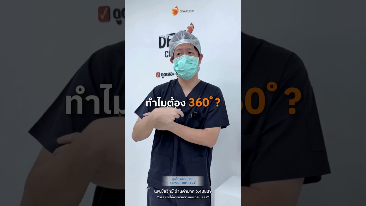 📢 Q&A กับหมอท๊อป Deva Clinic ดูดไขมันแขนทั้งที... ทำไมคุณหมอถึงไม่แนะนำให้ดูดแค่ "ท้องแขน"?