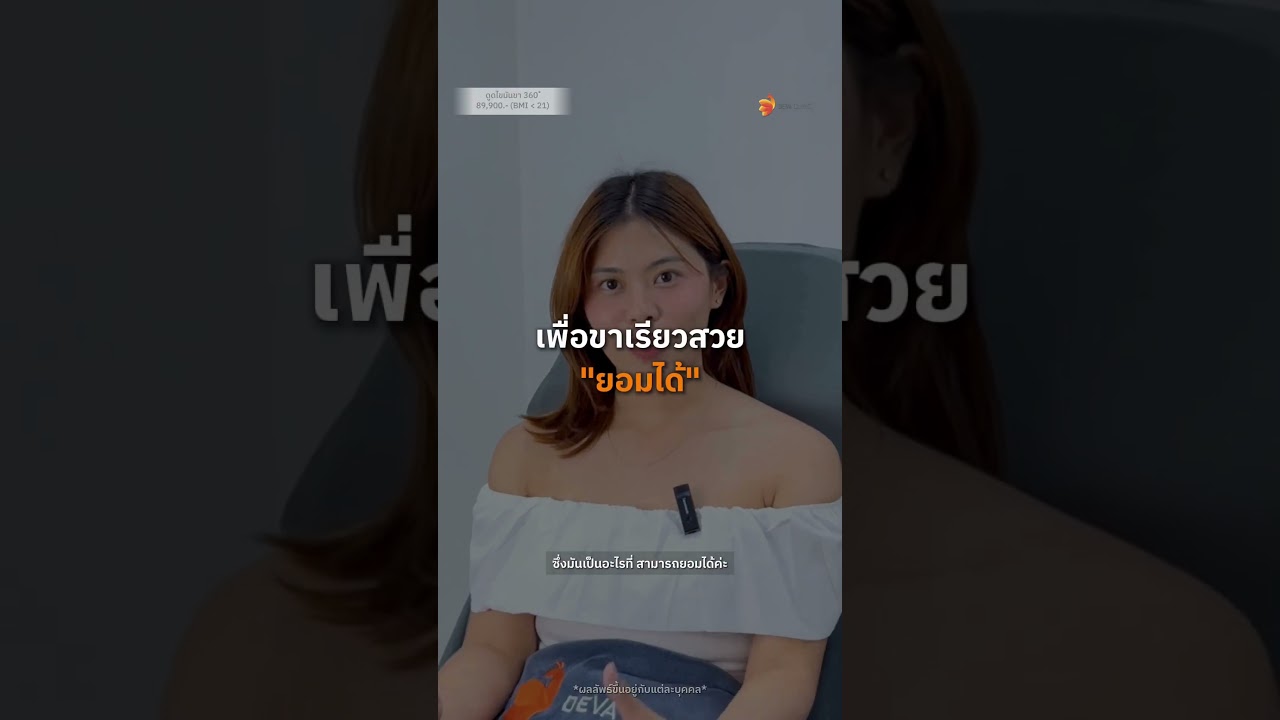 ออกกำลังกาย คุมอาหาร.. แต่ "ไขมันต้นขา" ก็ยังไม่ยอมไปไหน? คุณเอิร์น ตัดสินใจ ดูดไขมัน 360°