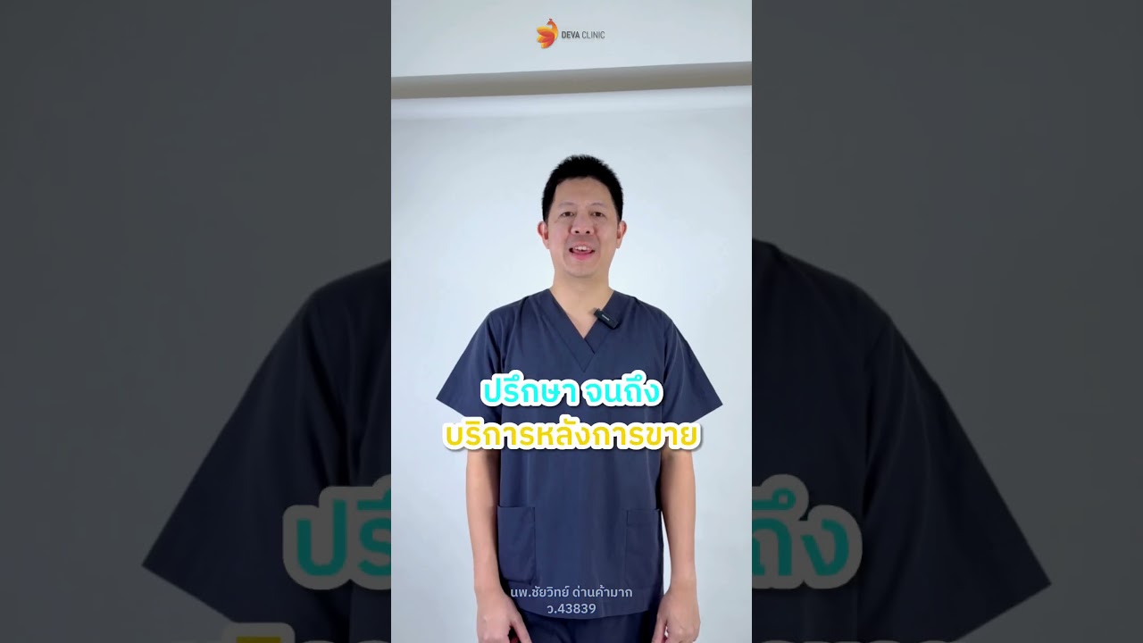 👨‍⚕️👩‍⚕️ คุณหมอของรีวิว : ทำไมต้องดูดไขมันกับ Deva Clinic 🏥
