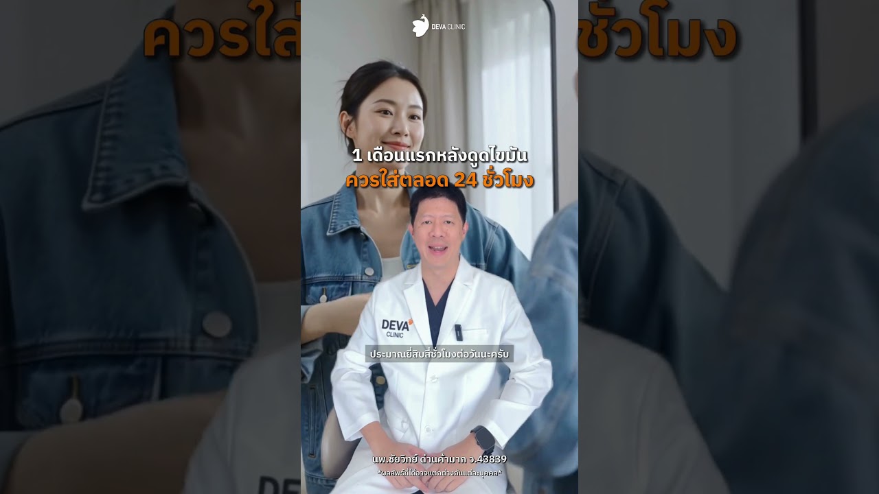 ❓ "This or That" ดูดไขมันทั้งที เลือกแบบไหนให้หุ่นปังสุด? บุกถามตรงกับหมอท็อป Deva Clinic