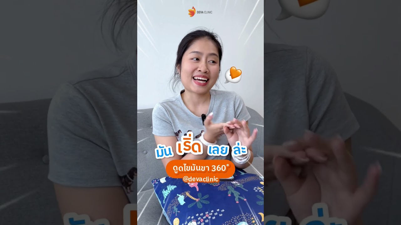 ใครๆก็บอกขาสวยมากกกกกก ... เปลี่ยนขาใหญ่ เป็นขาเรียวตะเกียบ โปรแกรมดูดไขมันรอบขา 360 องศา