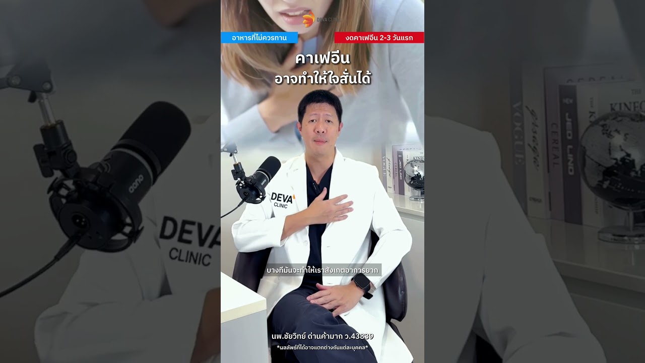 เช็คด่วน! 4 สิ่งที่ต้องงดหลังดูดไขมัน ถ้าอยากให้หุ่นเข้าที่ไว ไม่บวมช้ำ 🩺