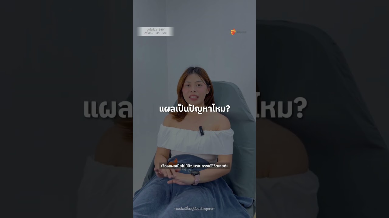 คืนความมั่นใจให้เรียวขา 360 องศา | ปลอดภัย ไม่ต้องพักฟื้นยาว ที่ DEVA Clinic 🦵✨