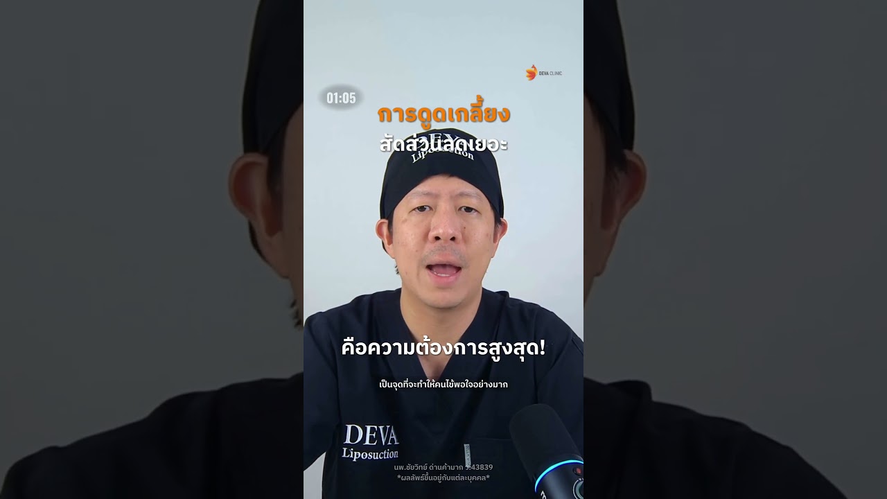 👨‍⚕️ ลังเลอยู่ใช่ไหม? ว่าทำไมใครๆ ก็เชียร์ให้มาดูดไขมันที่ DEVA Clinic 🩺ยืนยันจากเสียงเคสจริง!
