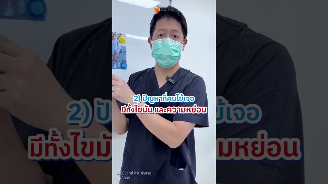 มีปัญหาไขมันเยอะ และก็กลัวหย่อน ตัดสินใจยังไงดี ?? คลิปนี้คุณหมอมีคำตอบ
