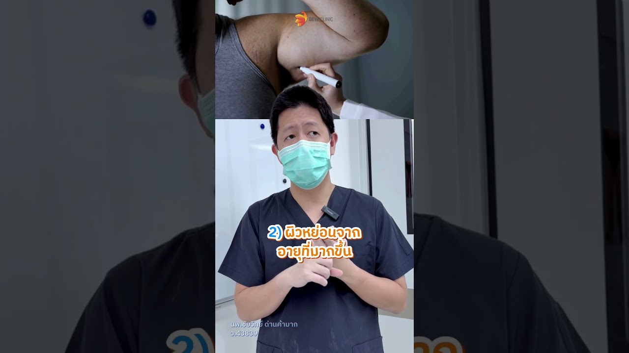 ผิวยืดเกิดจากอะไร ?? คลิปนี้คุณหมอมีคำตอบ