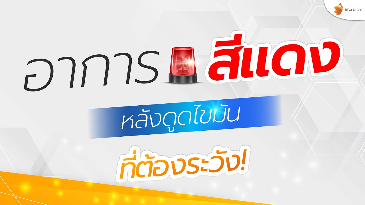 อาการกลุ่มสีแดงที่ต้องระวัง หลังดูดไขมัน (ถ้ามีอาการเหล่านี้ ให้รีบไปพบแพทย์)