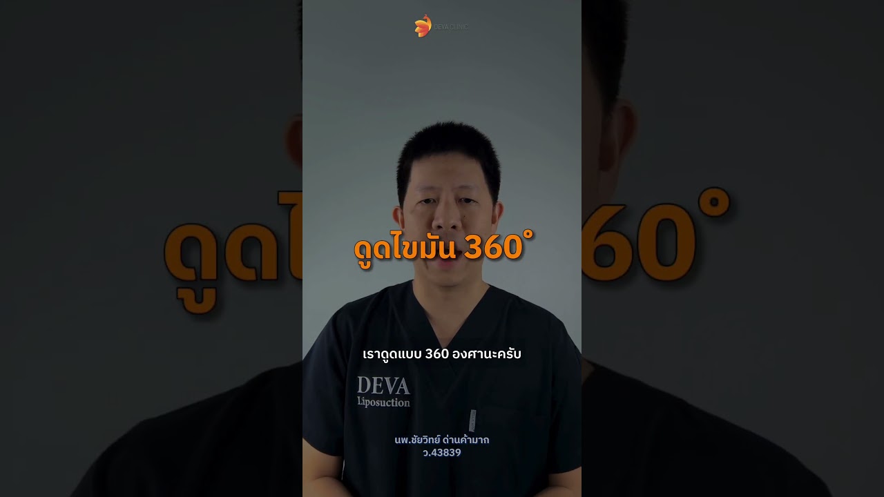 ดูดไขมันครั้งเดียวจบ... คุ้มกว่า "จ่ายค่าเช่า" ความสวยไปตลอดชีวิต 🏥