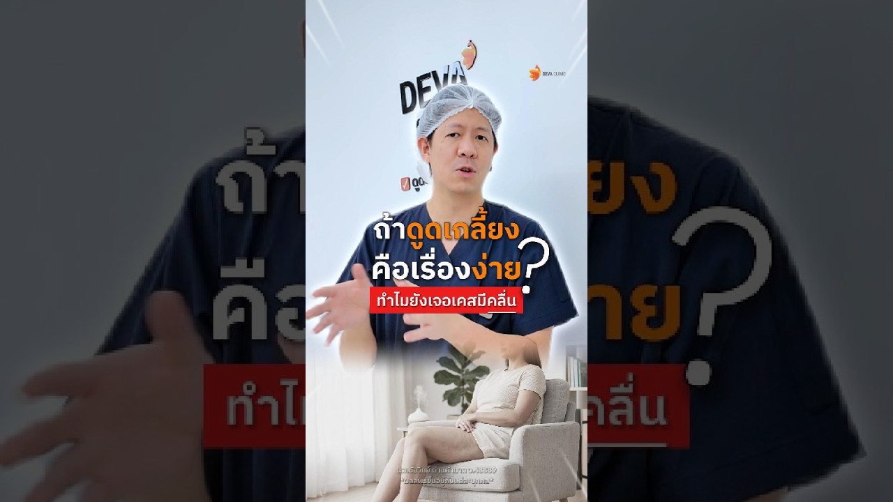 👨‍⚕️ ดูดไขมันให้เกลี้ยงแต่... "ผิวเรียบเนียน ไม่เป็นคลื่น" ต้องอาศัยประสบการณ์และความพิถีพิถัน