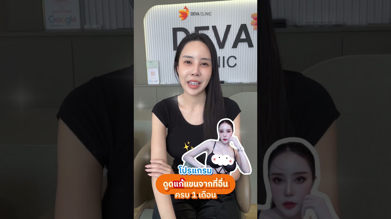รวมรีวิวความประทับใจ l ดูดไขมันต้องที่ 𝐷𝑒𝑣𝑎 𝐶𝑙𝑖𝑛𝑖𝑐