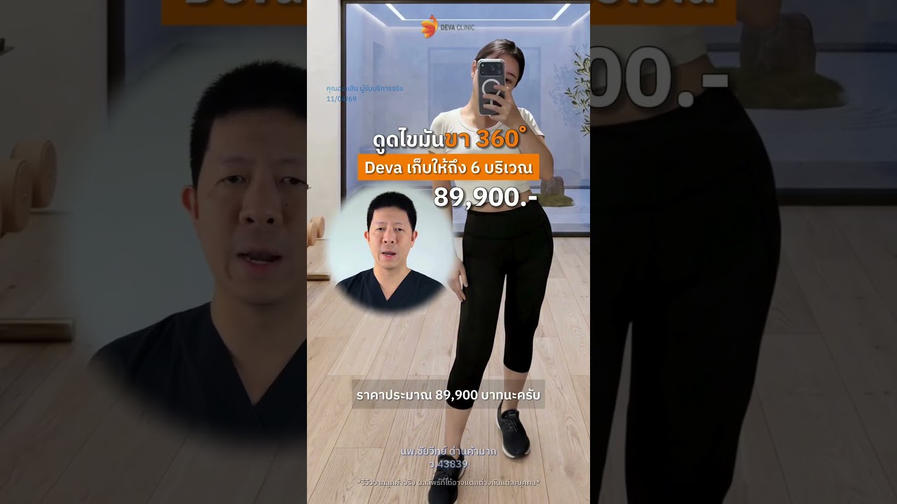 ดูดไขมันที่ Deva แพงจริงไหม? 🤨 ก่อนตัดสินใจ... ลองหยิบเครื่องคิดเลขขึ้นมาหาร "ความคุ้มค่า" กันก่อน
