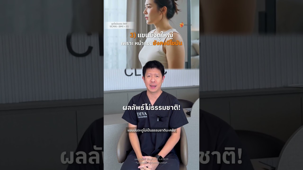 👨‍⚕️ ดูดไขมันต้นแขนเหมือนกัน... แต่ทำไมผลลัพธ์ไม่เหมือนกัน? ✨