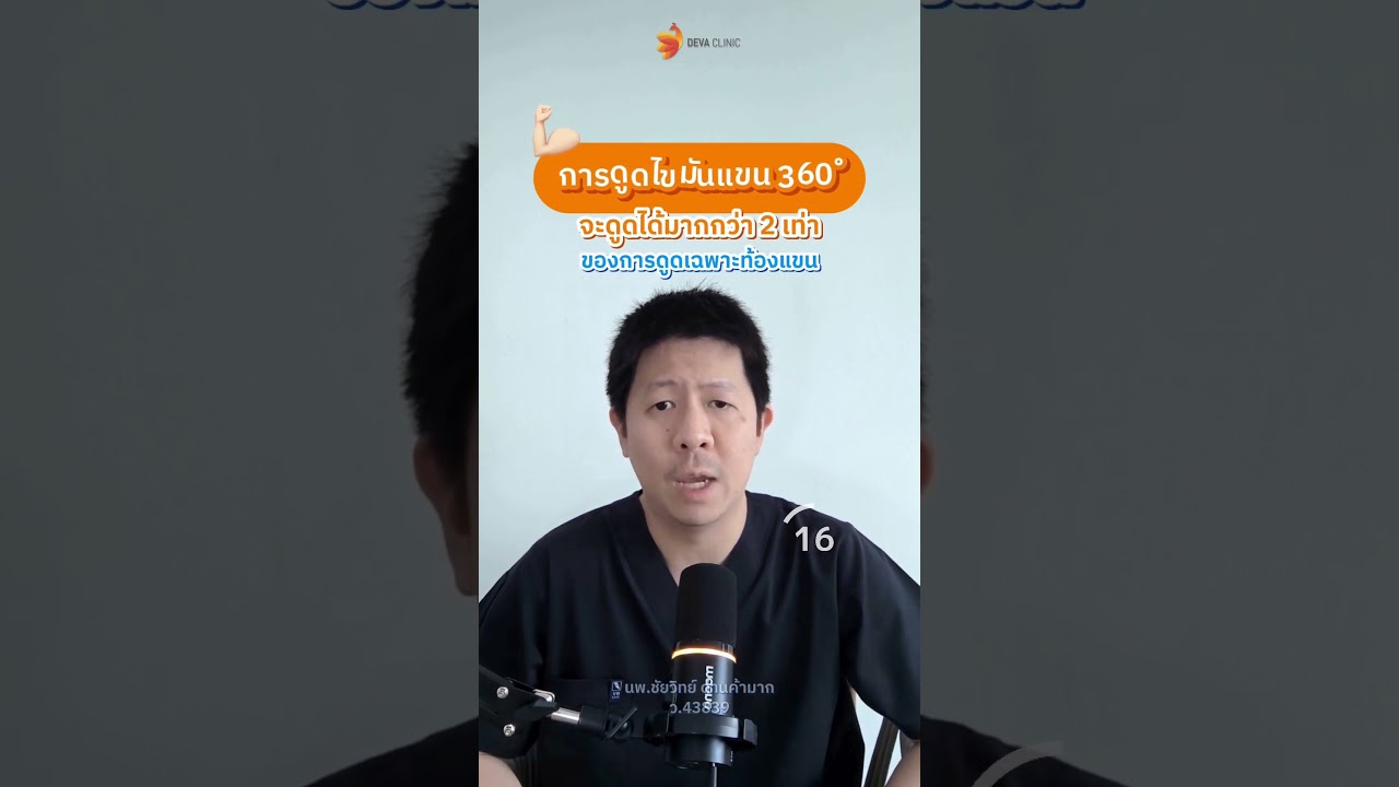 ทุบสถิติ เคสดูดแขน 360 ํ ได้ไขมันแบบจุกๆ 3,600 ซีซี แขนเล็กลงแบบชัดเจน