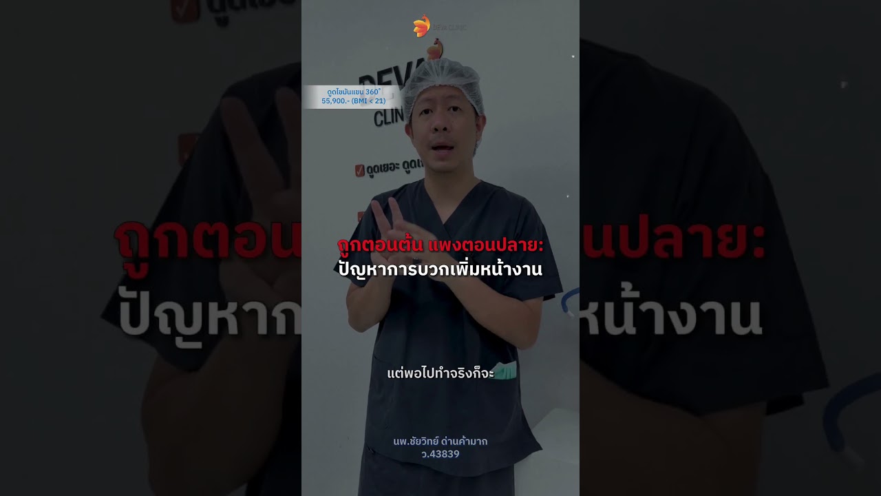 รู้ก่อนพลาด! ทำไมเจอโปร "ดูดไขมันราคาถูก"