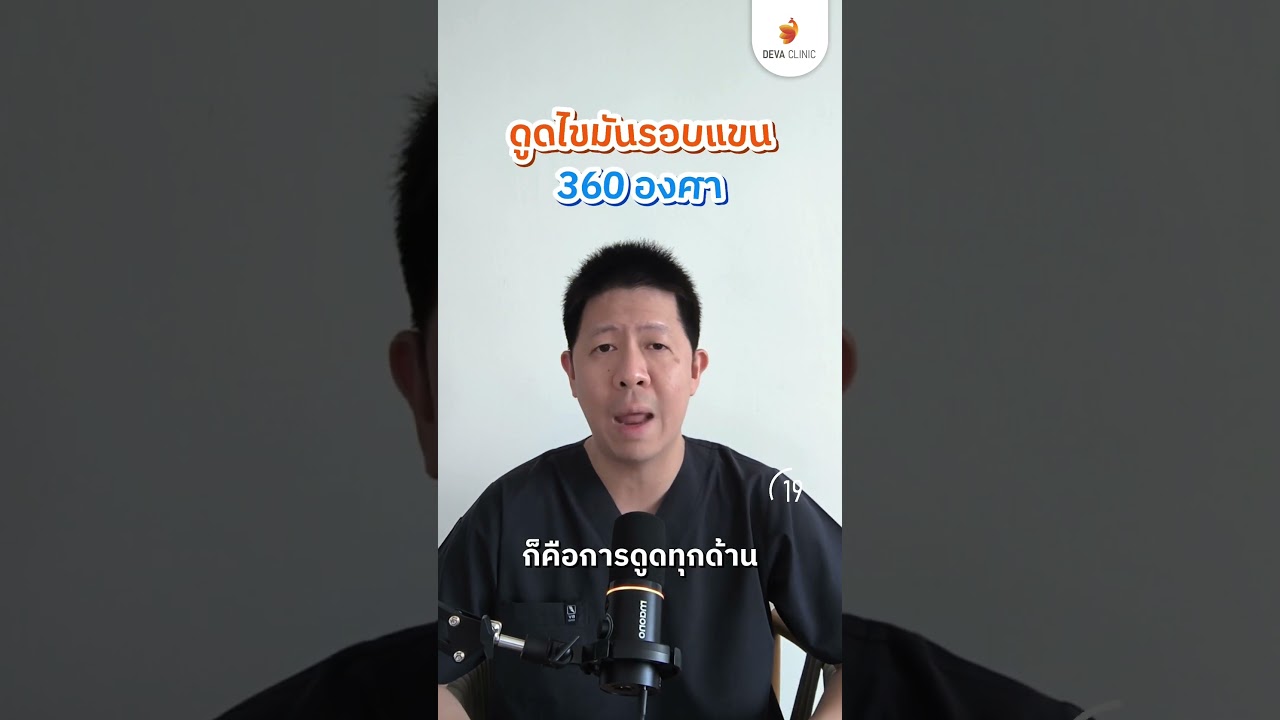 ทำไมต้องดูดรอบแขน 360 องศา l DEVA signature
