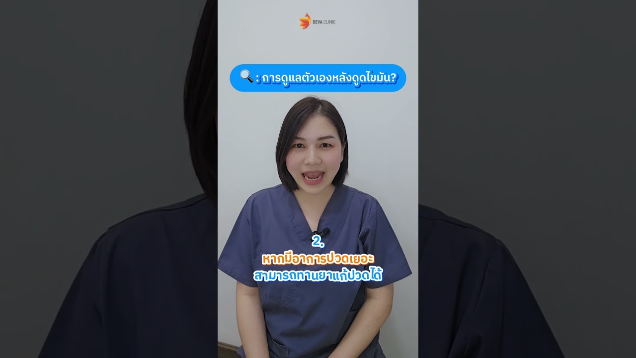 วิธีการดูแลตัวเองหลังดูดไขมัน
