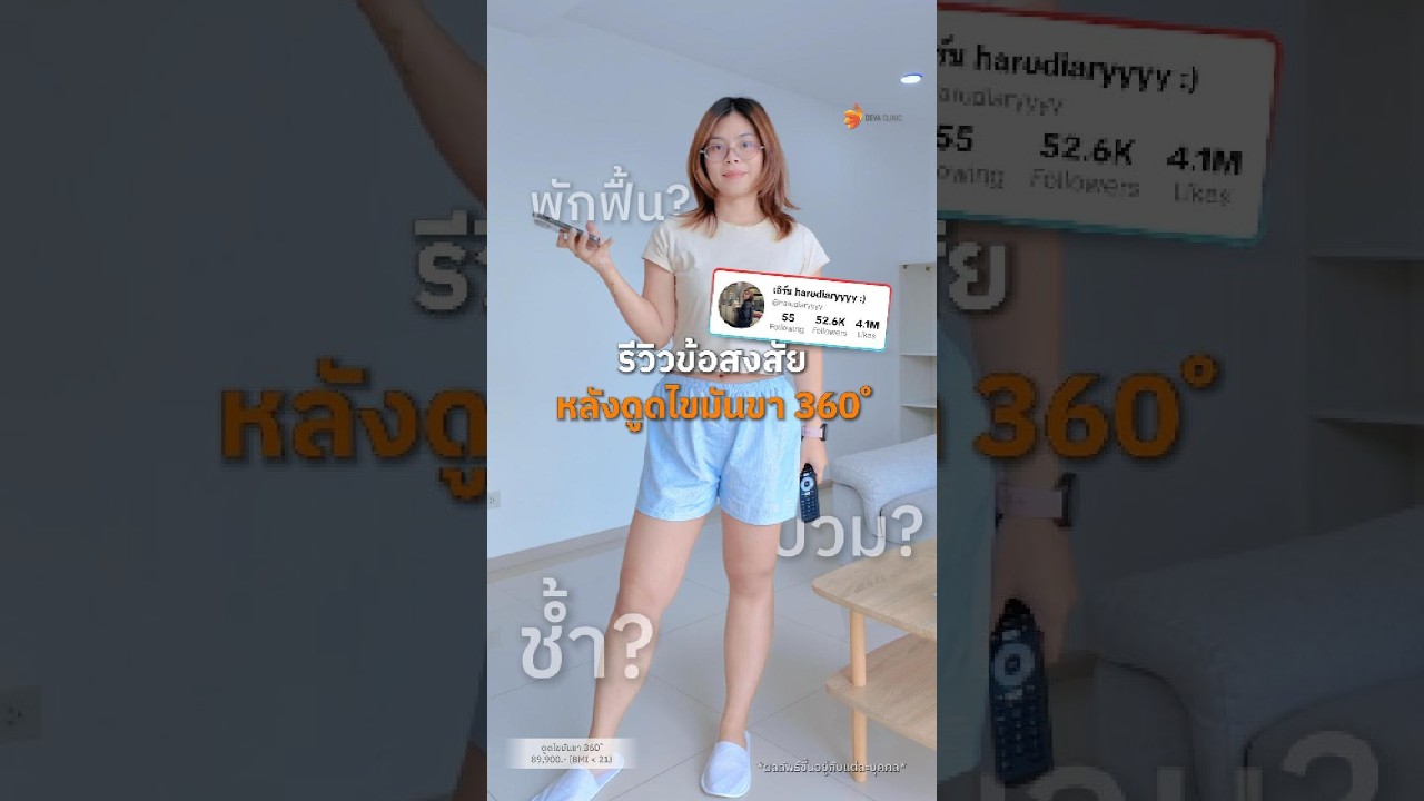 ดูดไขมันขา… ต้องพักฟื้นนานแค่ไหน?