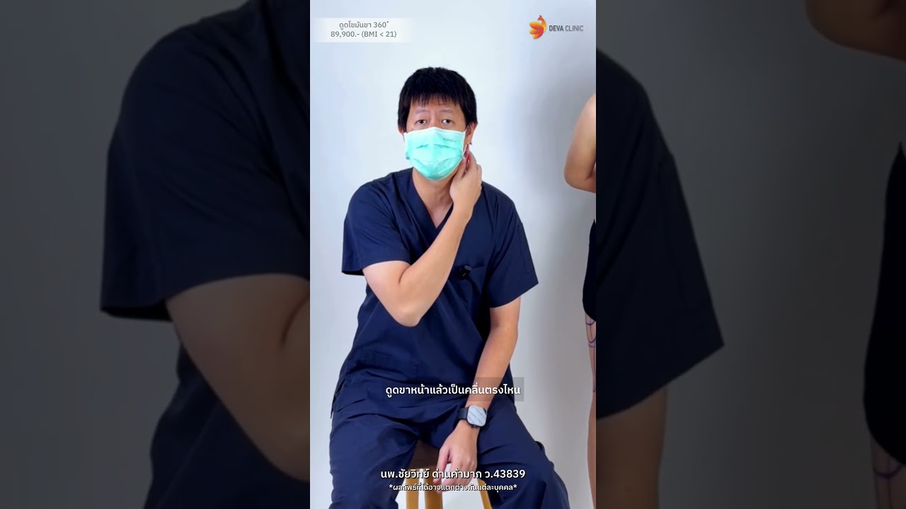 อย่าเพิ่งตัดสินใจดูดไขมันขา.. ถ้ายังไม่ได้ดูคลิปนี้ 🛑
