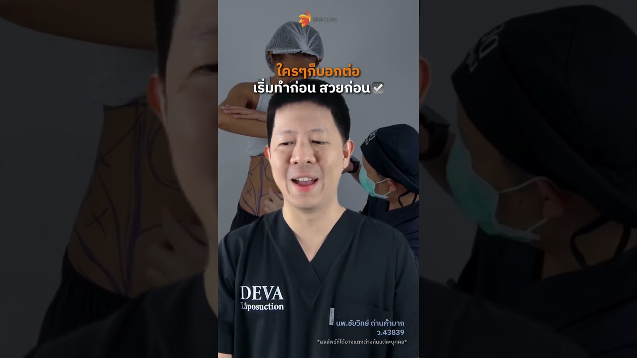 "รีวิวจากปากคนไข้จริง ทำไมใครๆ ก็แนะนำ DEVA Clinic?
