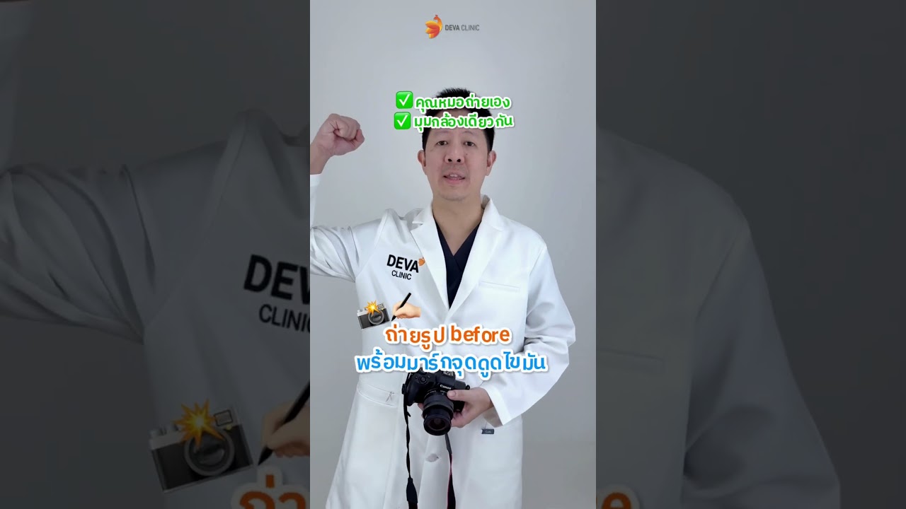 Vlog 1 วัน ดูดไขมันที่ Deva Clinic