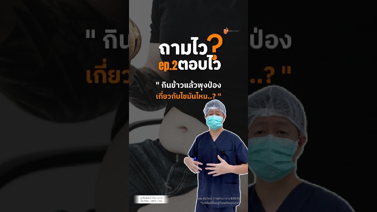 🎬 ❝ ถามไว ตอบไว กับหมอท๊อป EP.2 ❞ ปัญหากินข้าวแล้วพุงป่อง เกี่ยวกับไขมันไหม แก้ยังไง ?