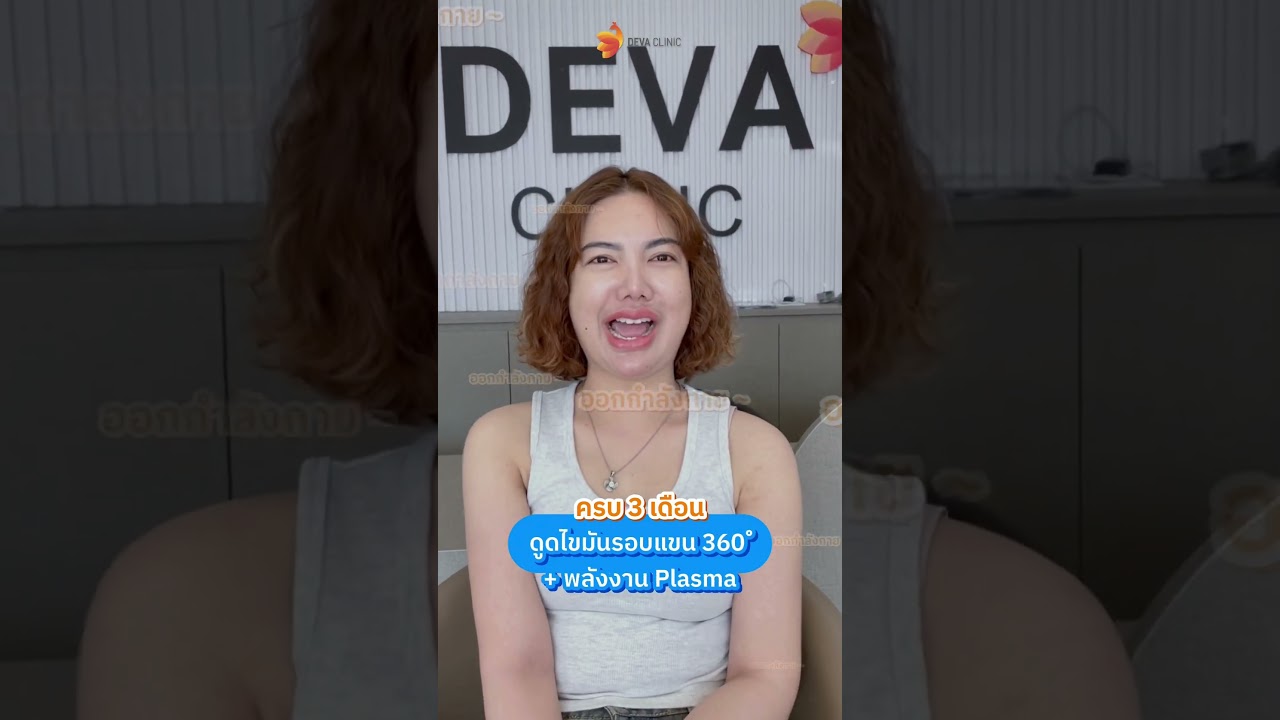 สาวๆ ขอรีวิว เมื่อการออกกำลังกาย ไม่ตอบโจทย์ ต้องดูดไขมัน เท่านั้น ทางลัดสู่หุ่นสวย