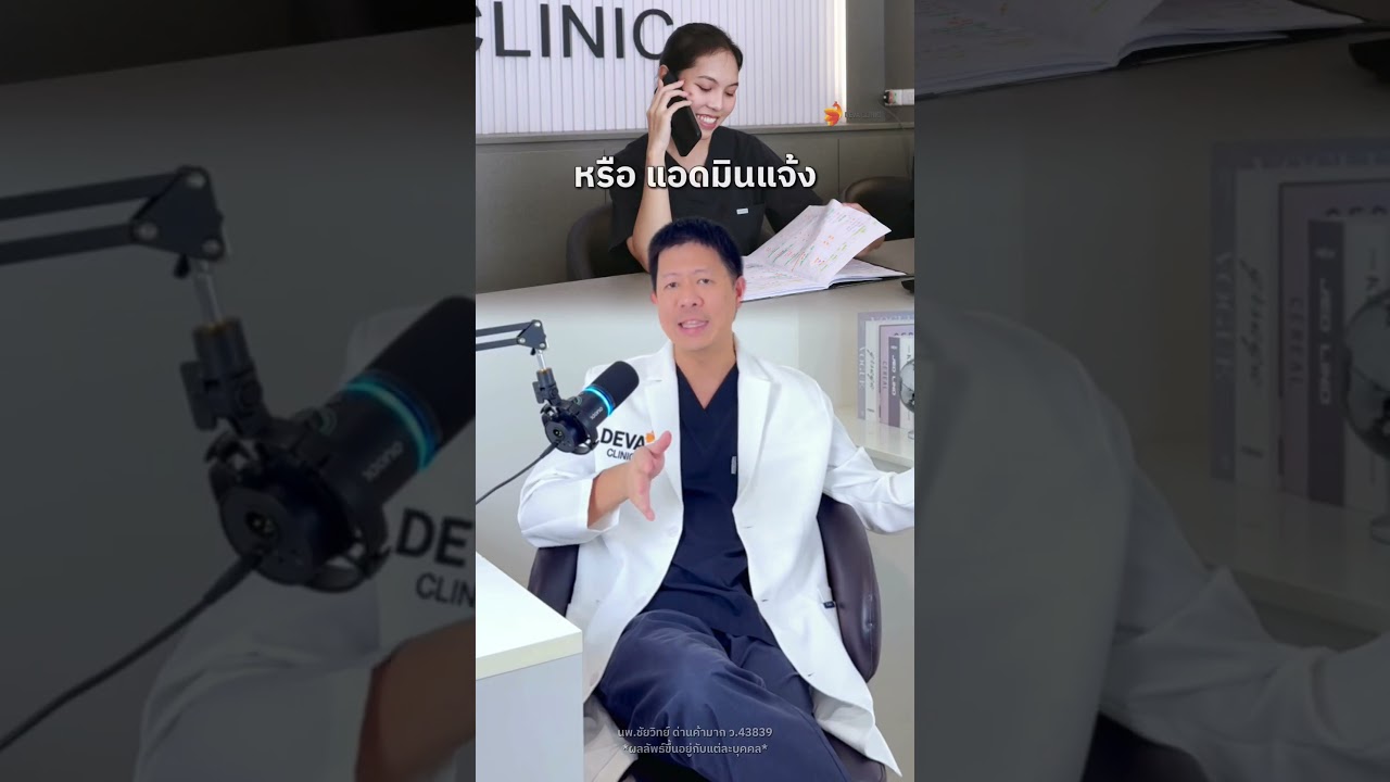 หมดปัญหาราคาไม่ตรงปก! ดูดไขมันที่ Deva Clinic "ราคาไหน ราคานั้น" ไม่มีบวกเพิ่มหน้างาน