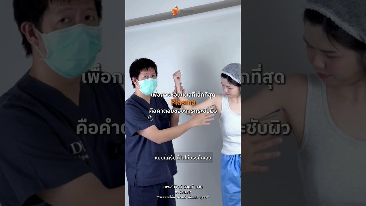 แก้ปัญหา "ท้องแขนย้วย ผิวย้วยหลังลดน้ำหนัก" คืนความกระชับแบบไร้รอยแผลยาว ด้วยเทคโนโลยี Plasma