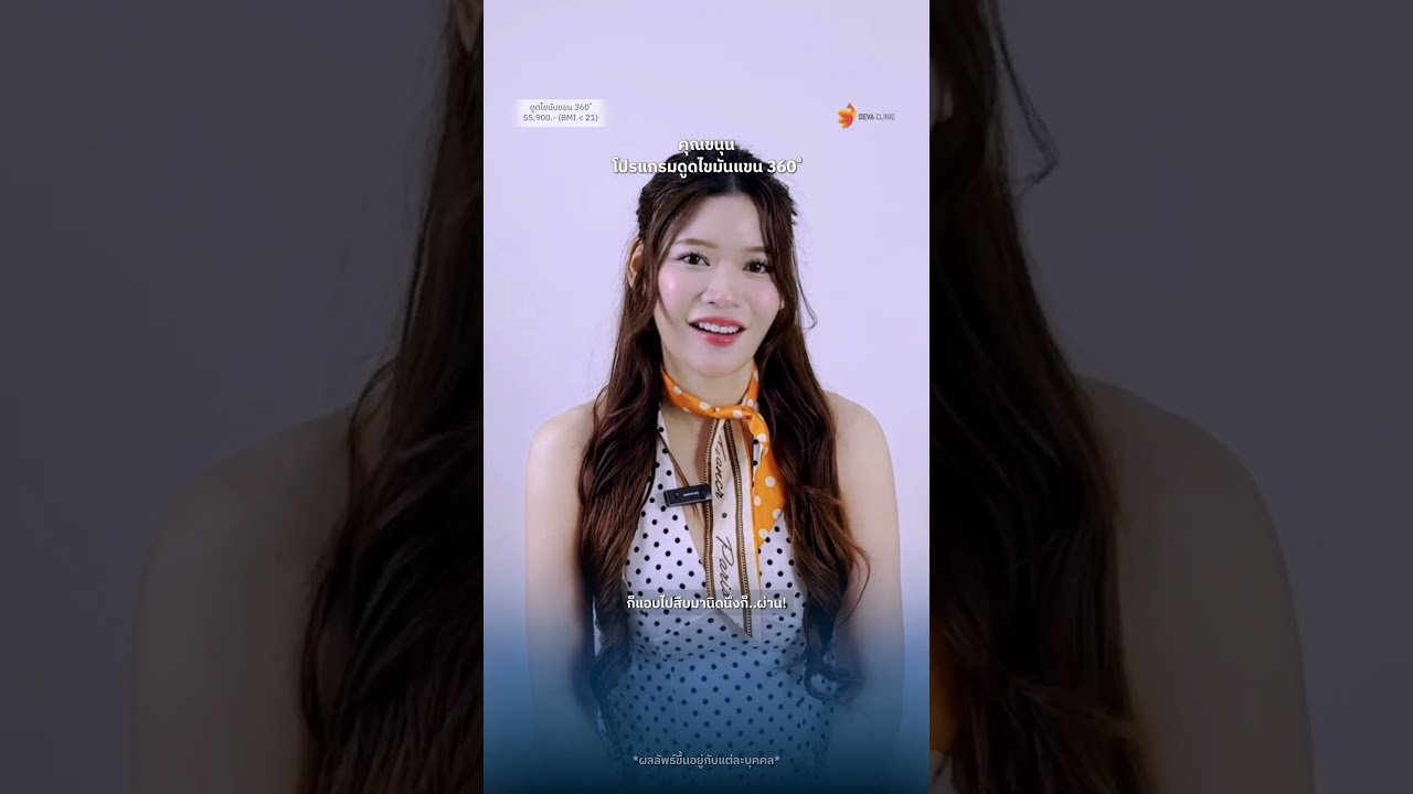 "ดูมาหลายที่ ... ทำไมถึงเลือกที่ Deva Clinic?"ฟังมุมมองจริงจาก "คุณขนุน"