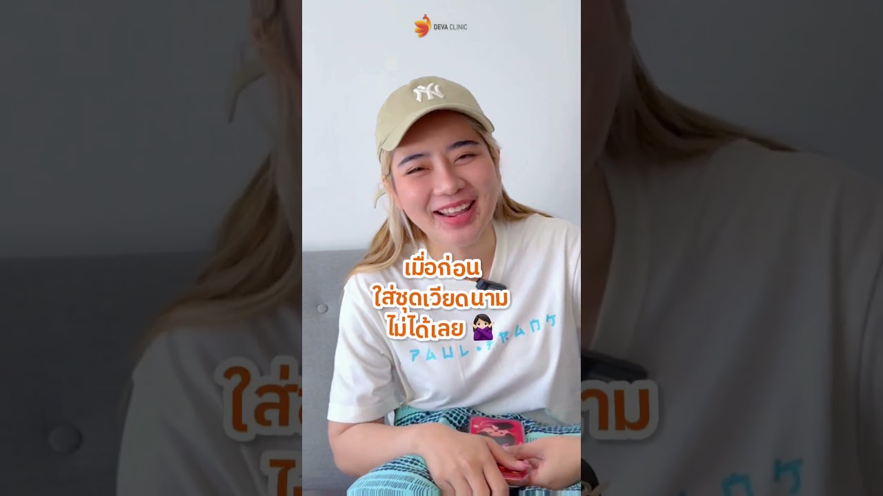 "ดูมาหลายที่.. แต่จบที่ Deva Clinic"