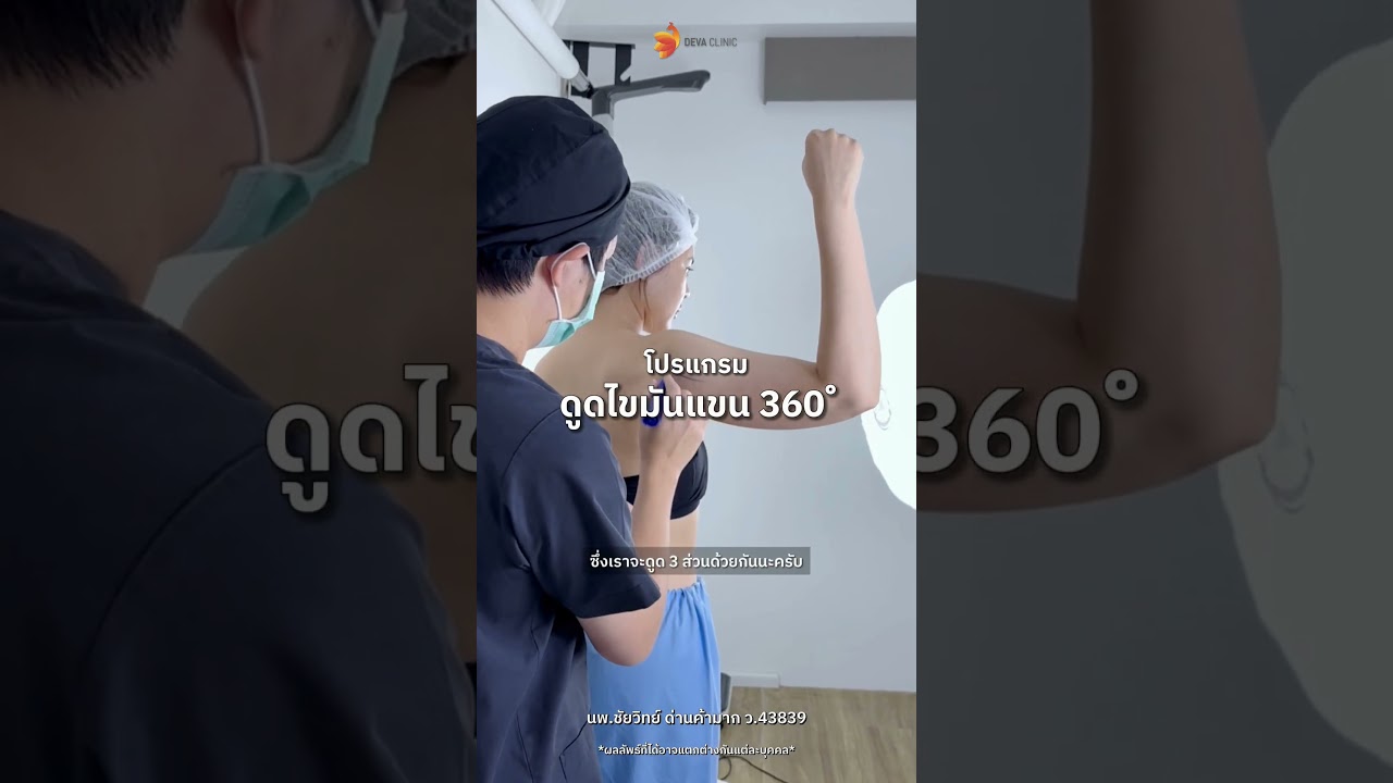 Case Talk : คุยเคสกับหมอ "ออกกำลังกายแทบตาย... แต่ทำไม "ต้นแขน" ยังไม่ยอมลด?