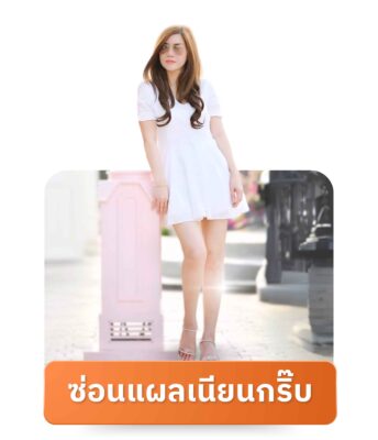 จุดเด่น ซ่อนแผล