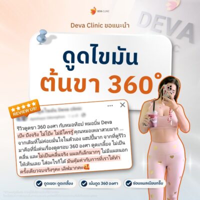 รีวิวความประทับใจต้นขา 4