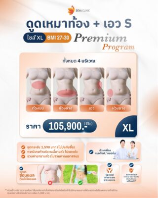 ราคาดูดไขมันหน้าท้อง4