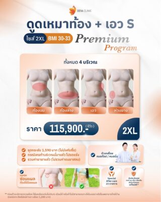 ราคาดูดไขมันหน้าท้อง5