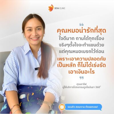 รีวิวคุณหมอดีว่าคลินิก 1