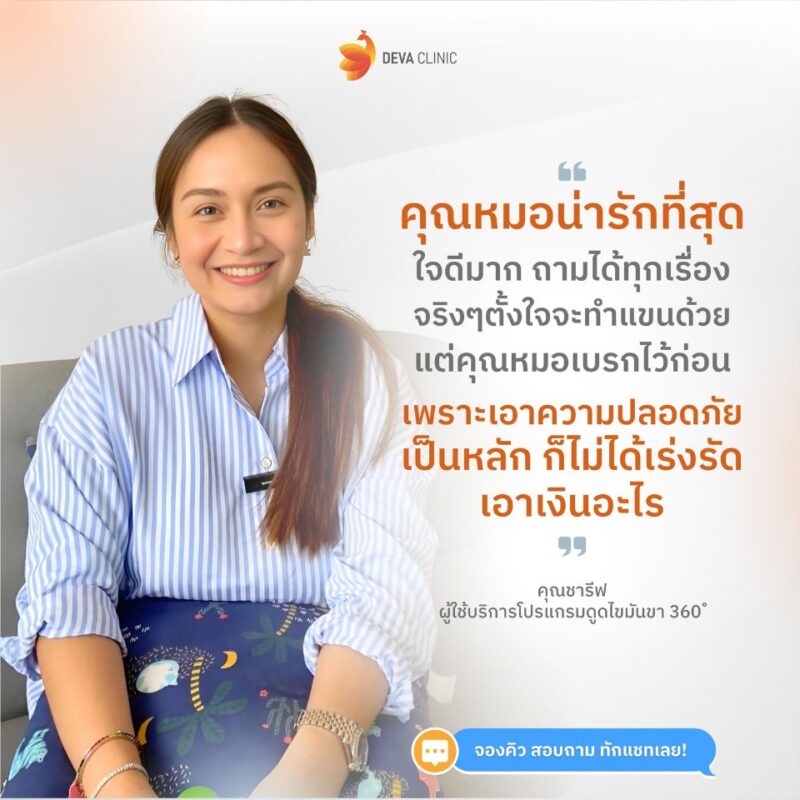 รีวิวคุณหมอดีว่าคลินิก 1