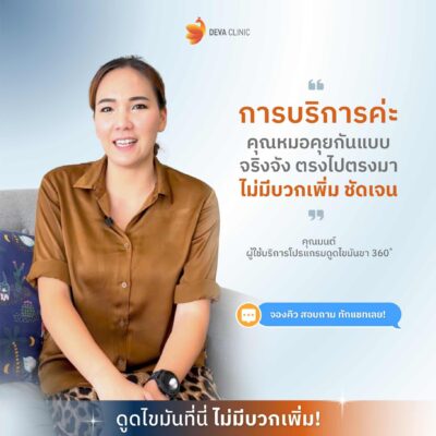 รีวิวความประทับใจคนไข้ Deva Clinic