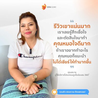 รีวิวความประทับใจคนไข้ Deva Clinic